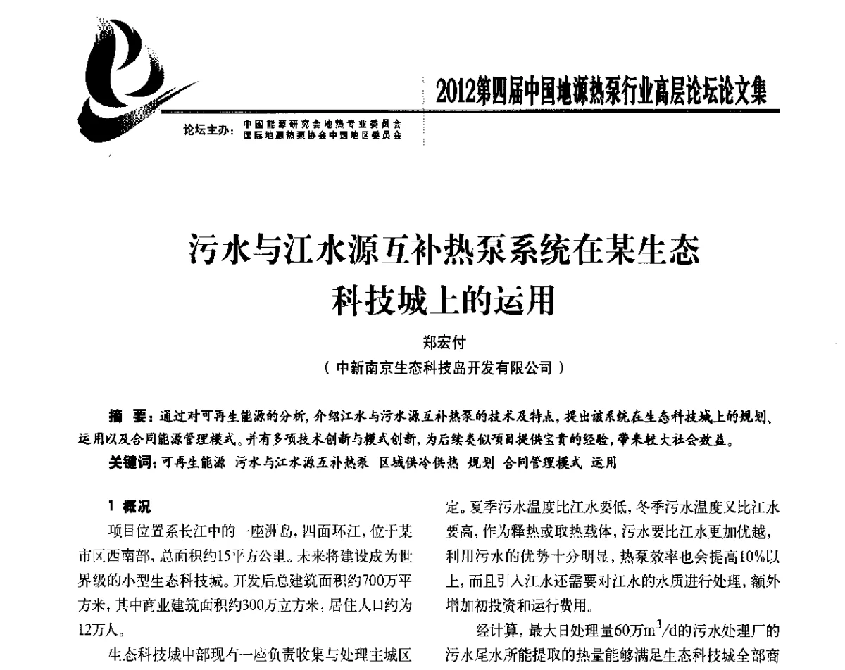 污水与江水源互补热泵系统在某生态科技城上的运用 - 四联智能·2012第四届中国地源热泵行业高层论坛