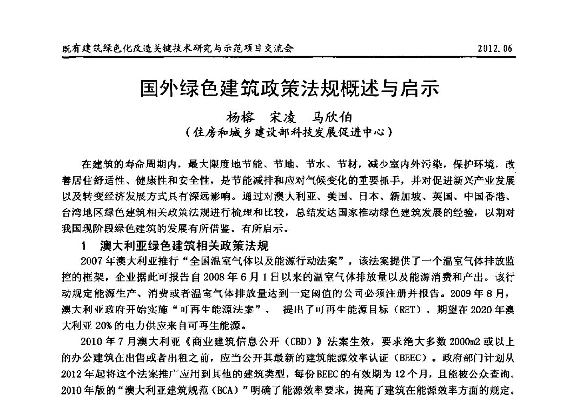 国外绿色建筑政策法规概述与启示 - 2012既有建筑绿色化改造关键技术研究与示范项目交流会