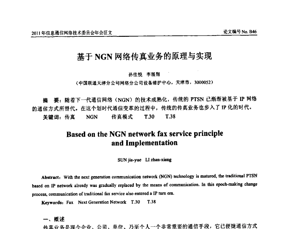 基于NGN网络传真业务的原理与实现 - 中国通信学会信息通信网络技术委员会2011年年会
