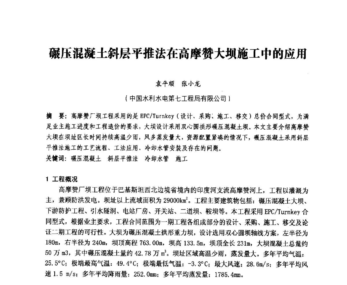 碾压混凝土斜层平推法在高摩赞大坝施工中的应用 - 中国水力发电工程学会、中国水利学会2012年度碾压混凝土筑坝技术交流研讨会