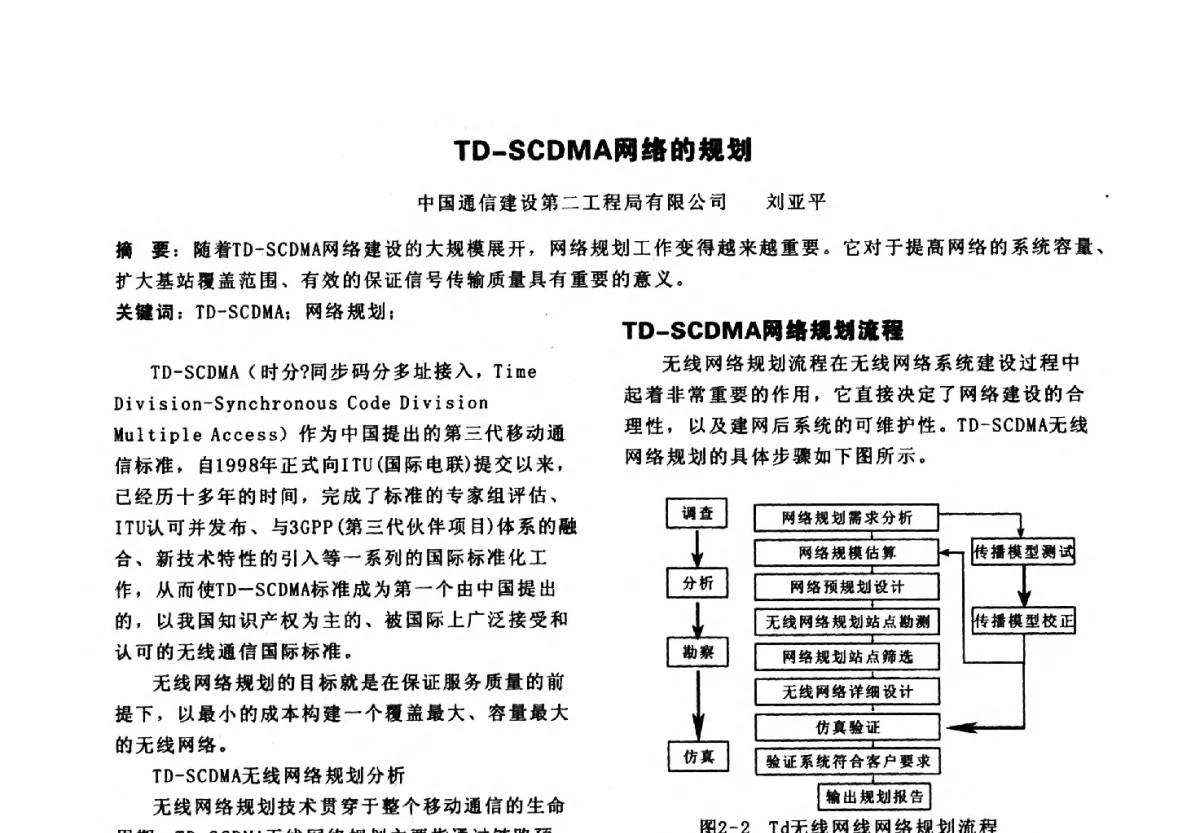 TD-SCDMA网络的规划 - 陕西省通信学会2011年学术年会