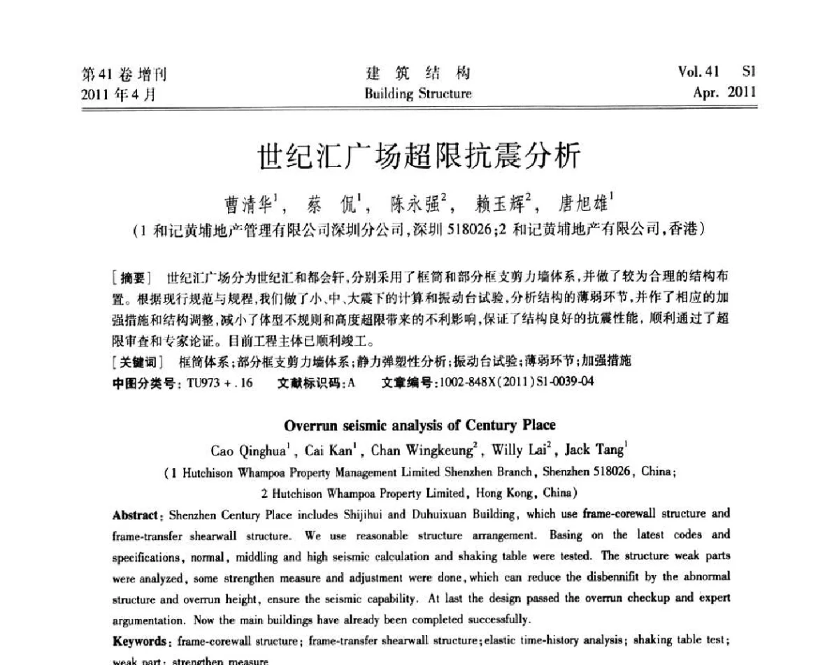 世纪汇广场超限抗震分析 - 第三届全国建筑结构技术交流会
