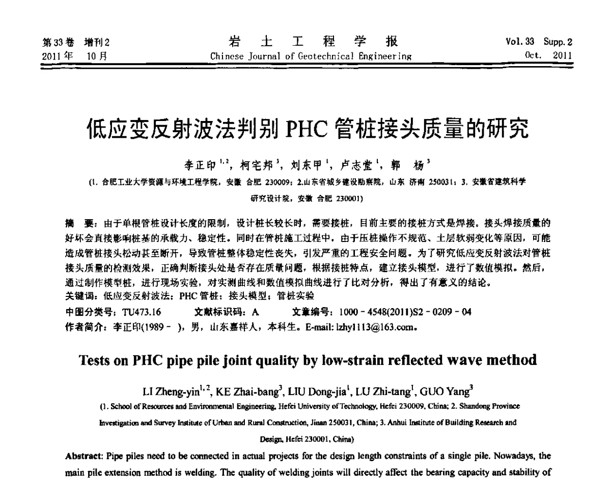 低应变反射波法判别PHC管桩接头质量的研究 - 第十届全国桩基工程学术会议
