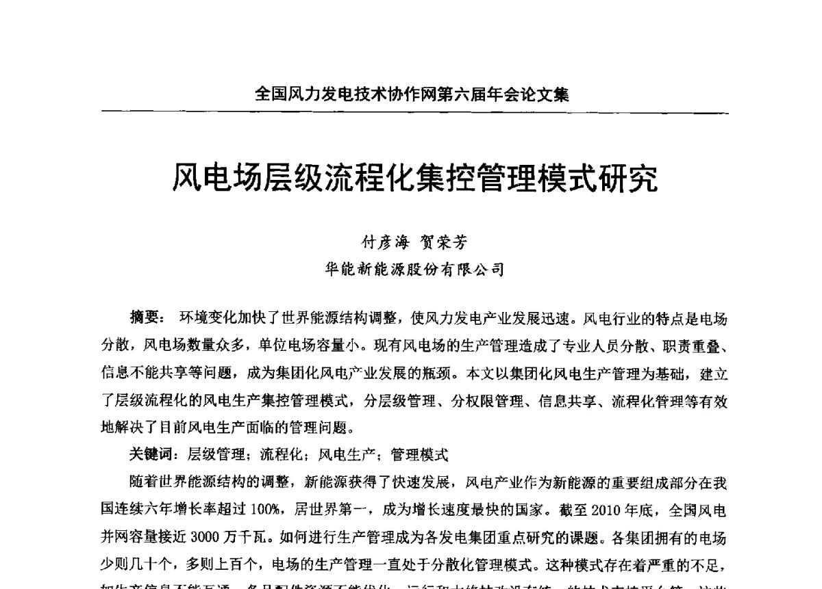 风电场层级流程化集控管理模式研究 - 全国风力发电技术协作网第六届年会