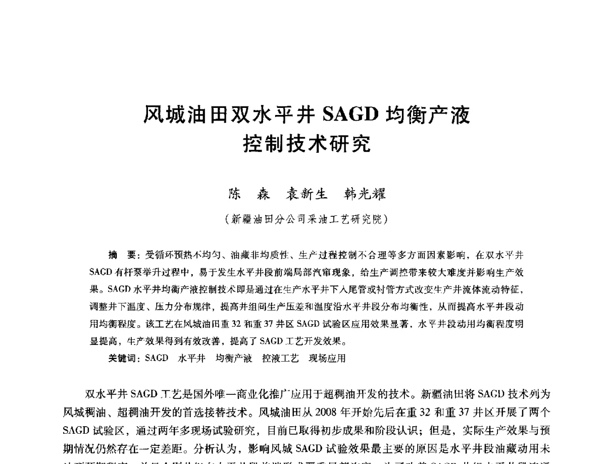 风城油田双水平井SAGD均衡产液控制技术研究 - 第十六届五省(市、区)稠油开采技术研讨会
