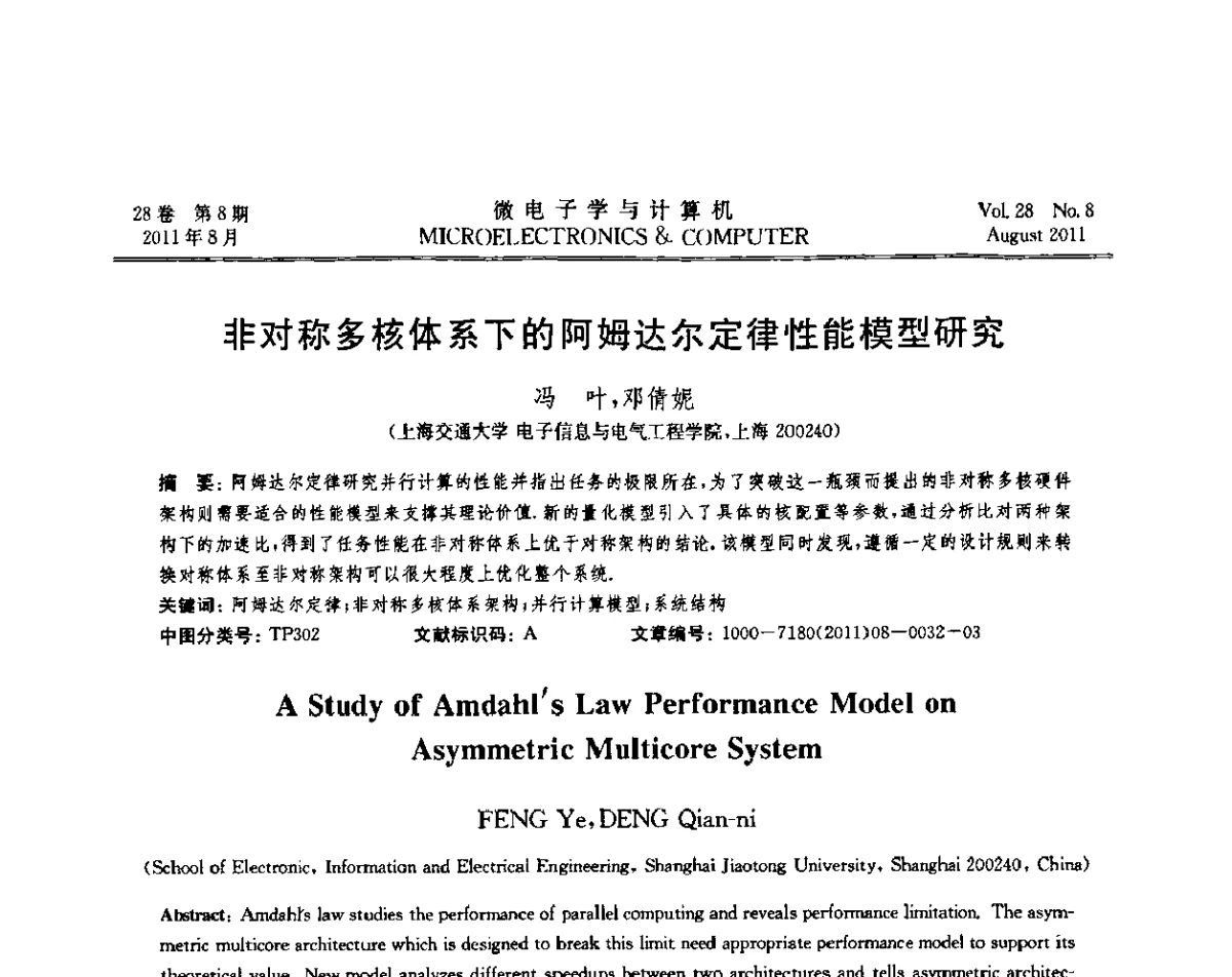 非对称多核体系下的阿姆达尔定律性能模型研究 - 2011全国开放式分布与并行计算学术年会