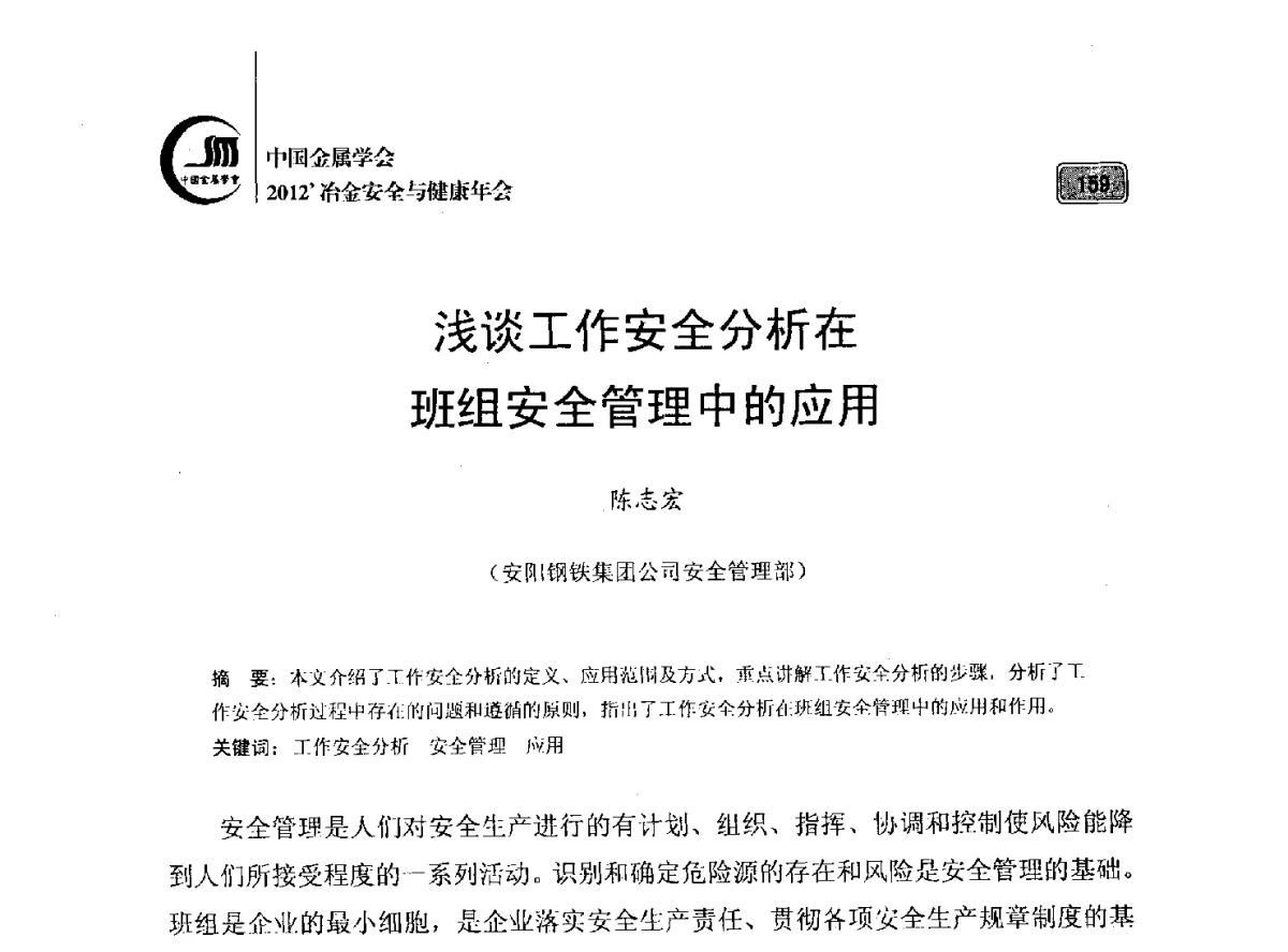 浅谈工作安全分析在班组安全管理中的应用 - 2012’中国金属学会冶金安全与健康年会