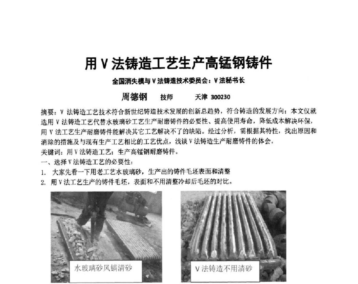 用V法铸造工艺生产高锰钢铸件 - 天津市铸造学会成立50周年庆典暨铸造技术交流会