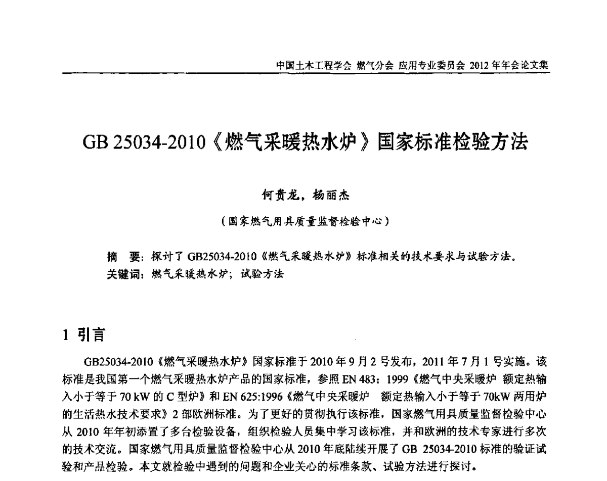 GB 25034-2010《燃气采暖热水炉》国家标准检验方法 - 中国土木工程学会燃气分会应用专业委员会、中国土木工程学会燃气分会燃气供热专业委员会2012年会