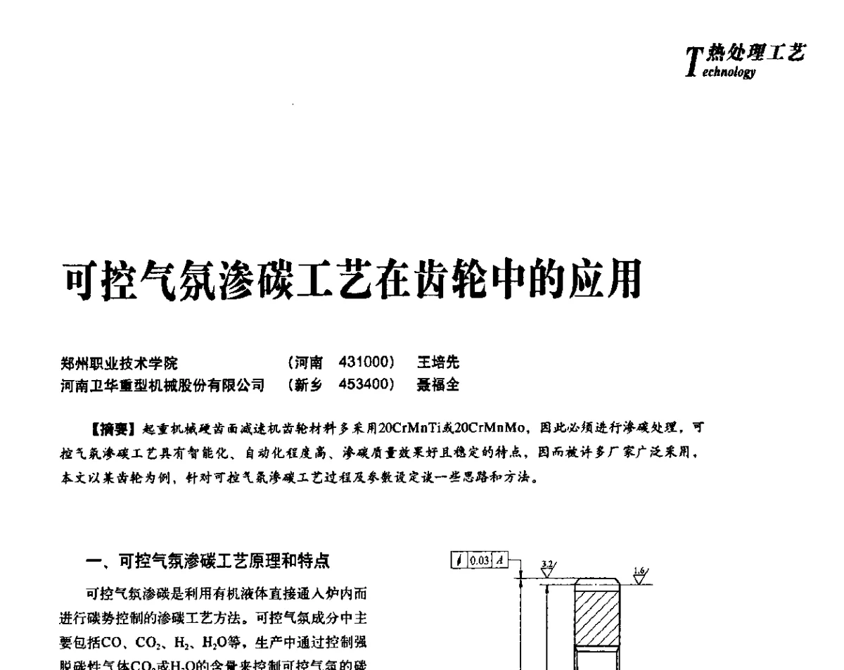 可控气氛渗碳工艺在齿轮中的应用 - 2012年先进节能热处理技术与装备研讨会