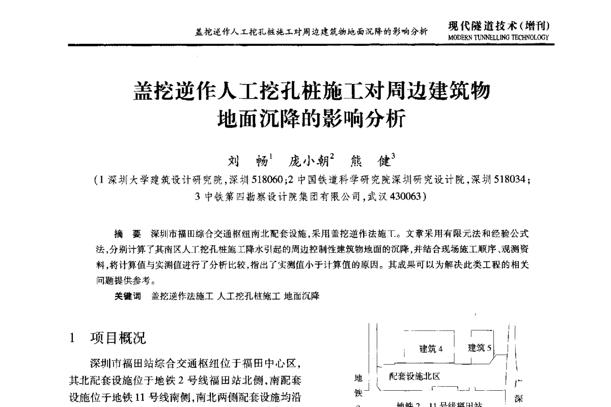 盖挖逆作人工挖孔桩施工对周边建筑物地面沉降的影响分析 - 中国土木工程学会第十五届年会暨隧道及地下工程分会第十七届年会