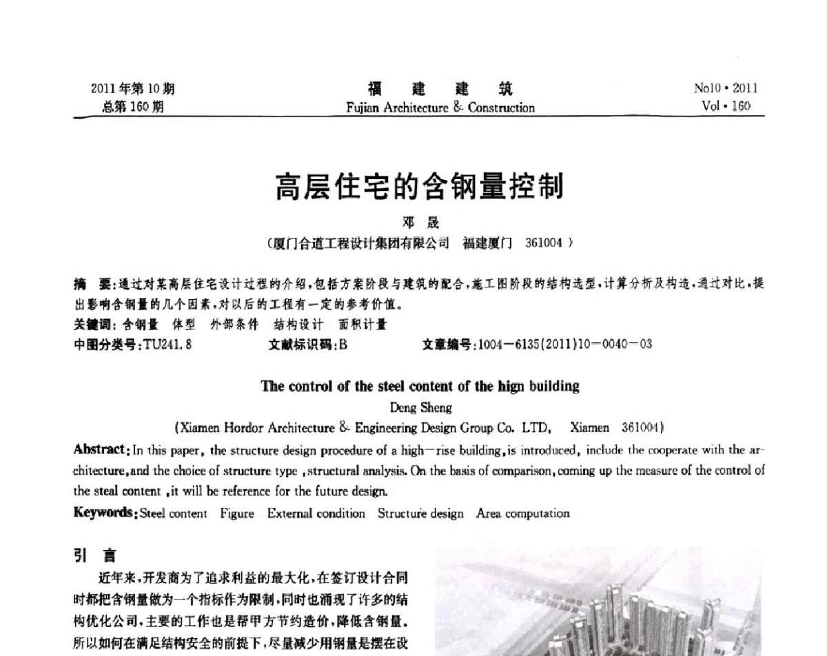高层住宅的含钢量控制 - 2011年建筑结构学术会议