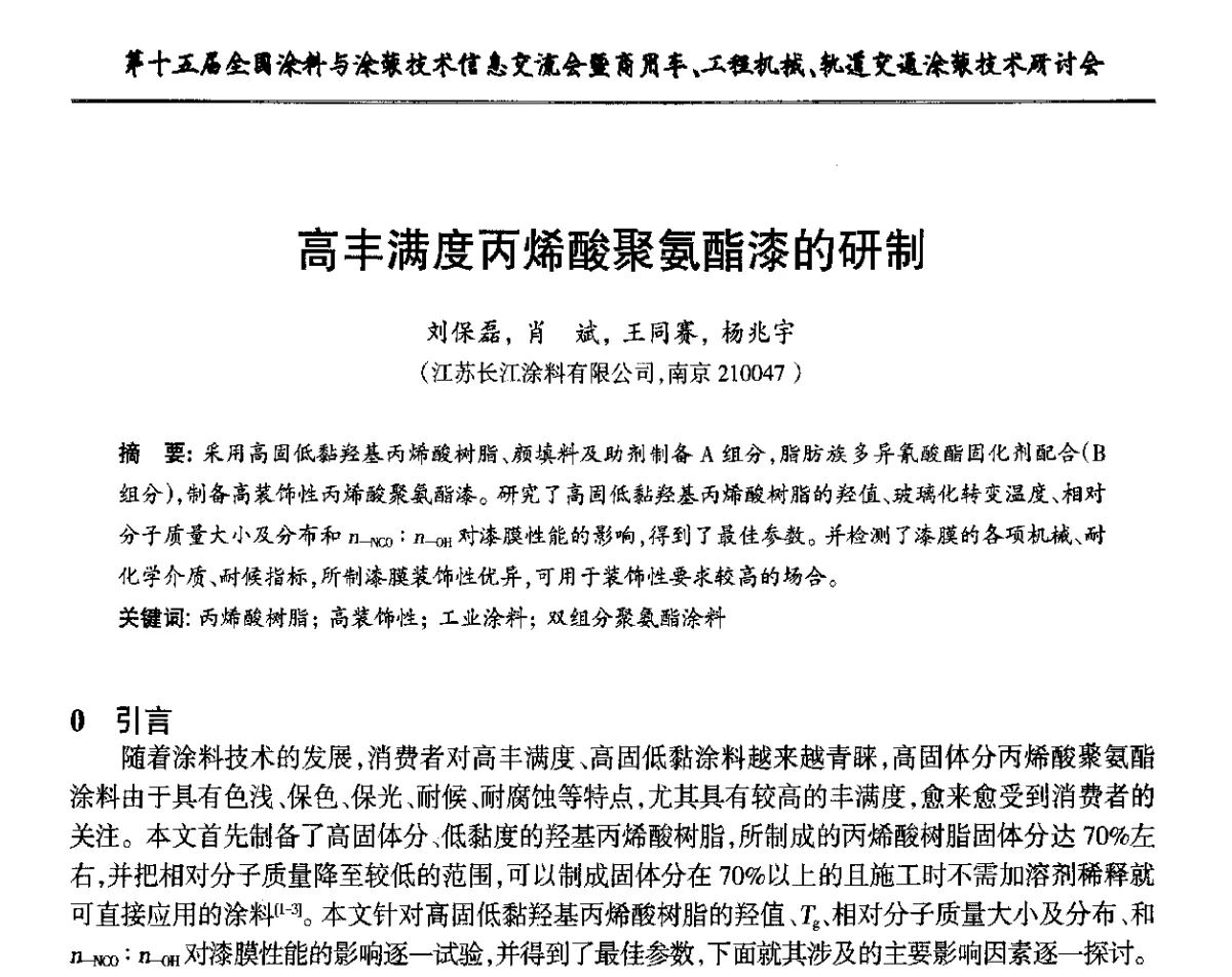 高丰满度丙烯酸聚氨酯漆的研制 - 第十五届全国涂料与涂装技术信息交流会暨商用车、工程机械、轨道交通涂装技术研讨会