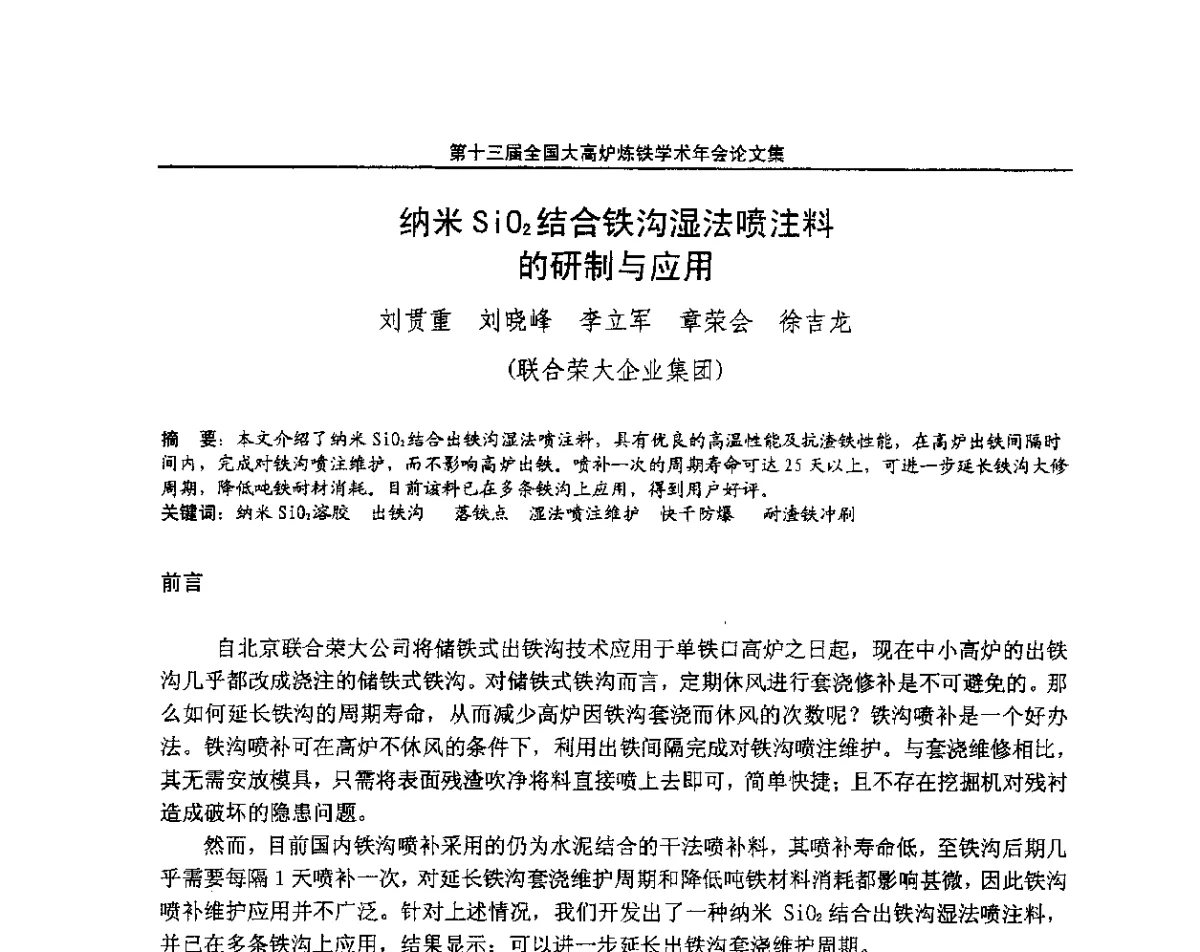 纳米SiO2结合铁沟湿法喷注料的研制与应用 - 第13届全国大高炉炼铁学术年会
