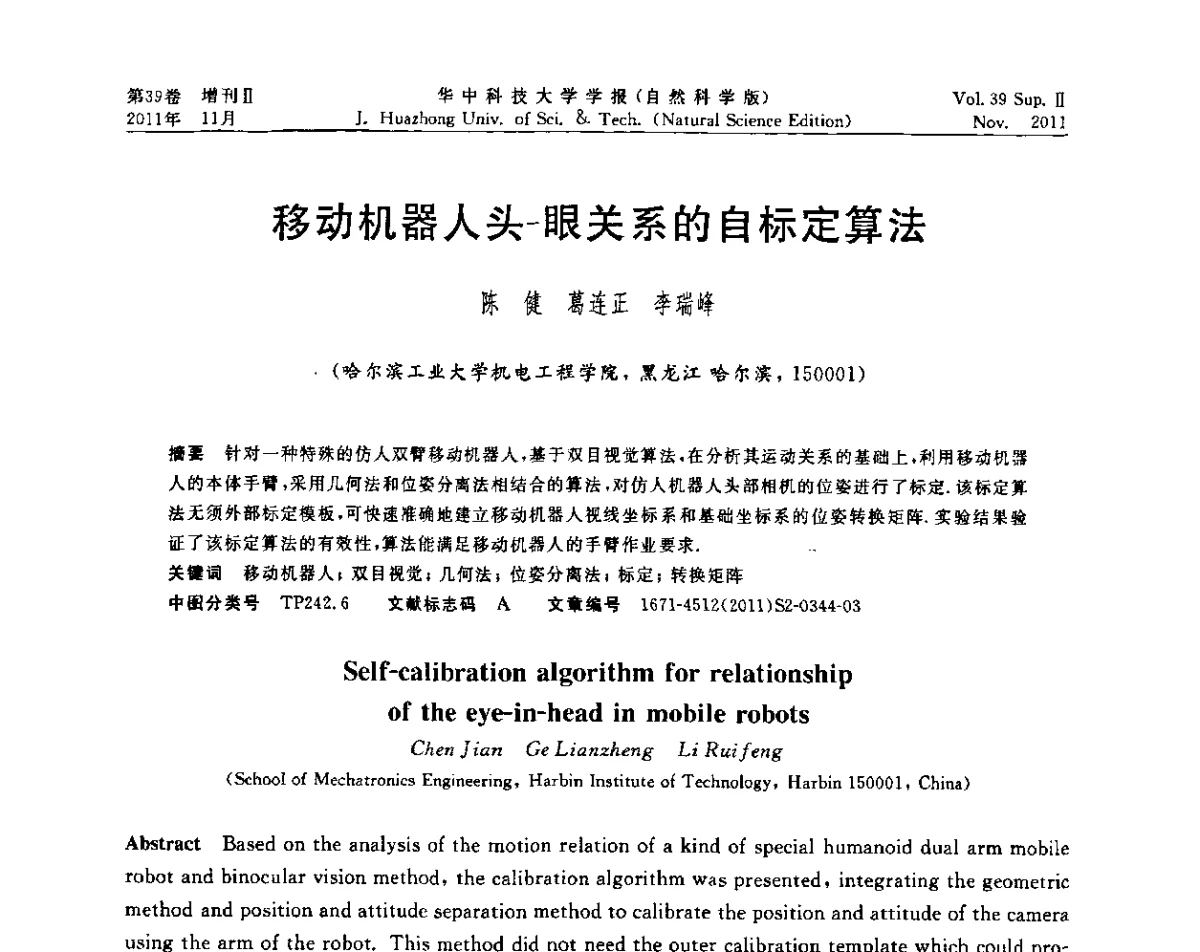 移动机器人头-眼关系的自标定算法 - 第九届中国智能机器人学术研讨会