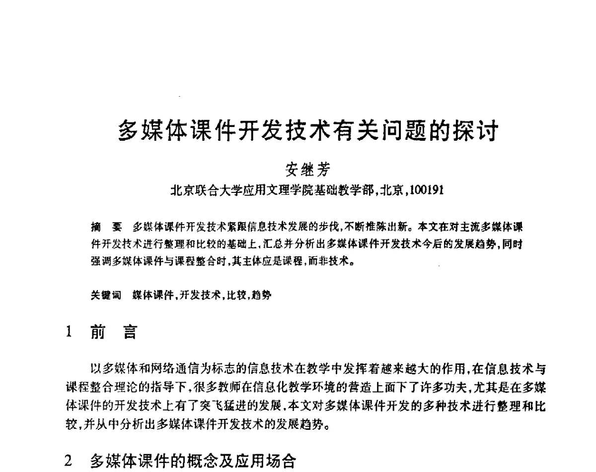 多媒体课件开发技术有关问题的探讨 - 第23届全国计算机新科技与计算机教育学术会议