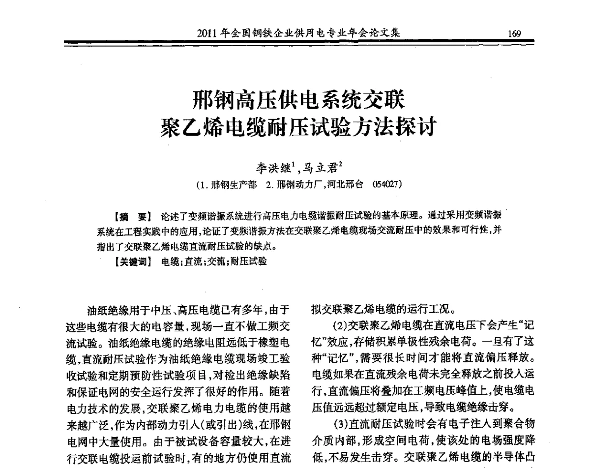 邢钢高压供电系统交联聚乙烯电缆耐压试验方法探讨 - 2011年全国钢铁企业供用电专业年会