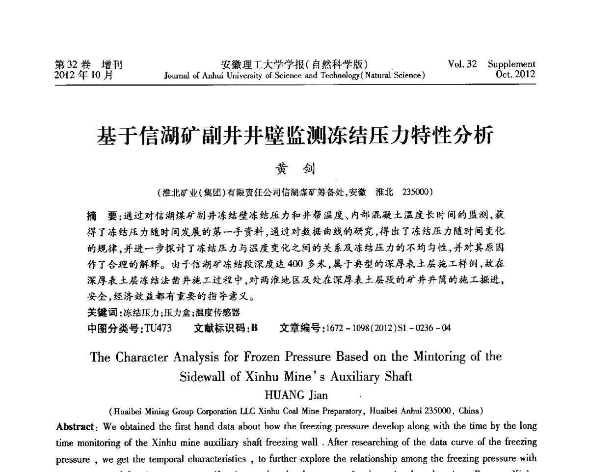 基于信湖矿副井井壁监测冻结压力特性分析 - 2012年全国矿山建设学术会议