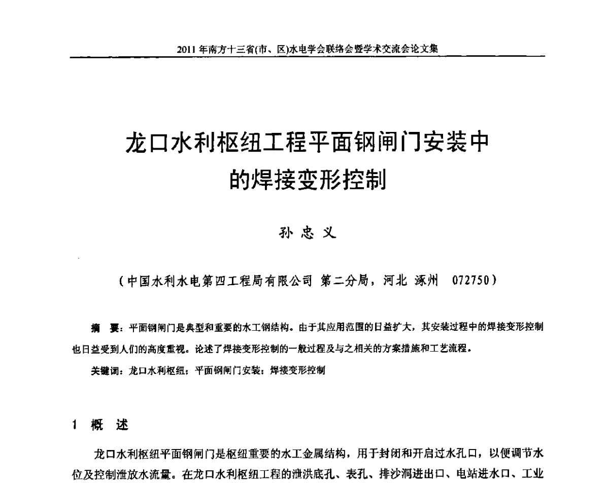 龙口水利枢纽工程平面钢闸门安装中的焊接变形控制 - 2011年南方十三省(区、市)水电学会联络会暨学术交流会
