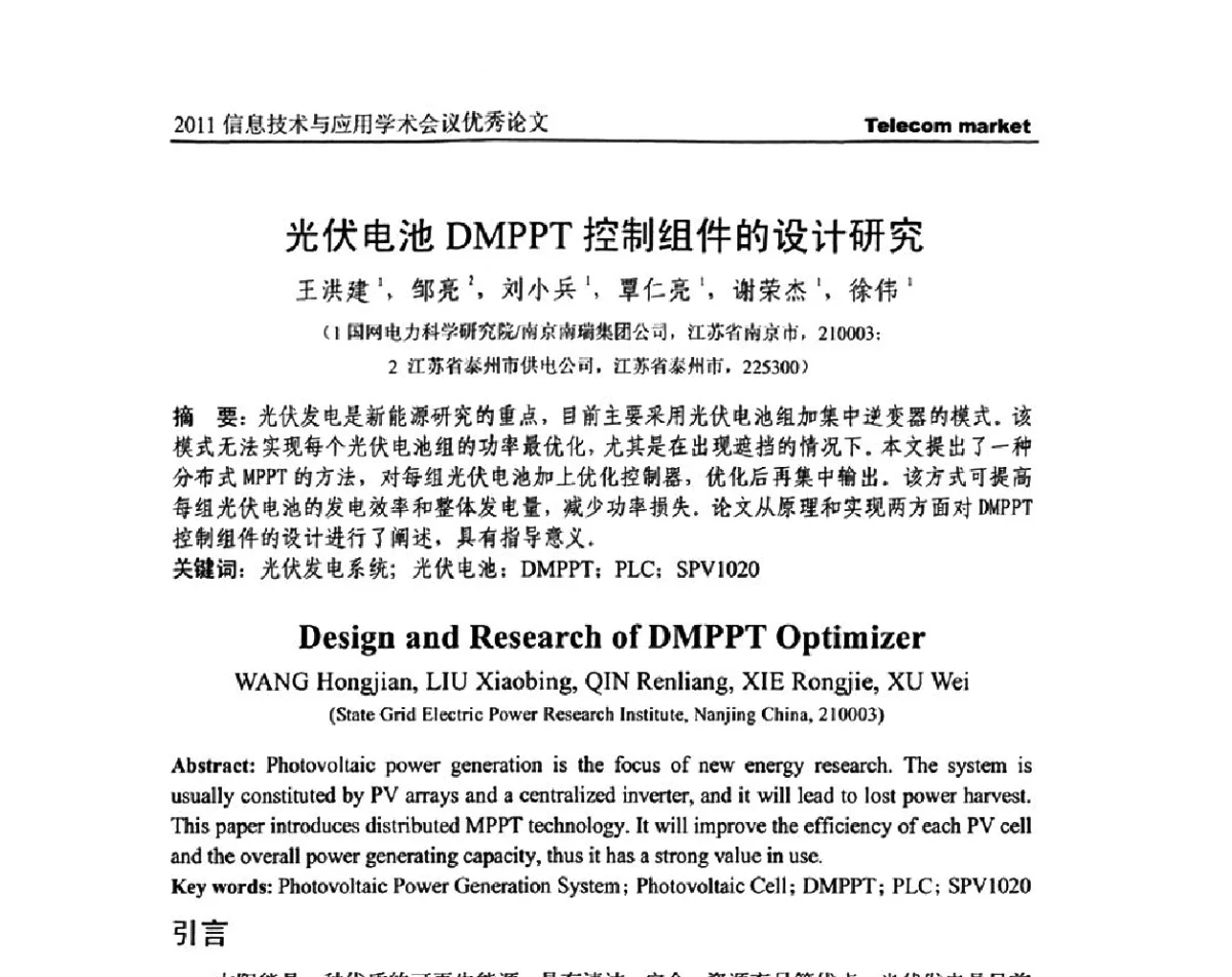 光伏电池DMPPT控制组件的设计研究 - 2011信息技术与应用学术会议