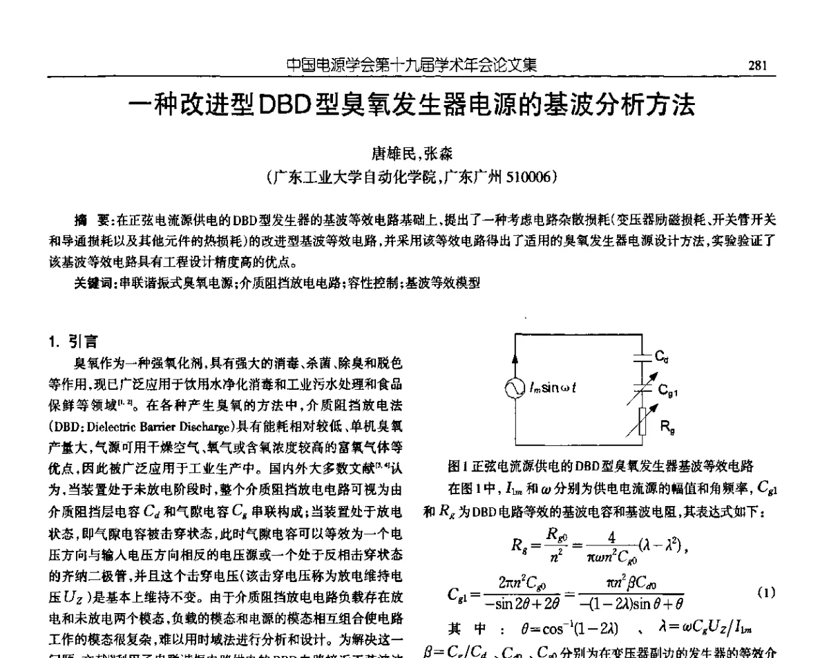 一种改进型DBD型臭氧发生器电源的基波分析方法 - 中国电源学会第十九届学术年会