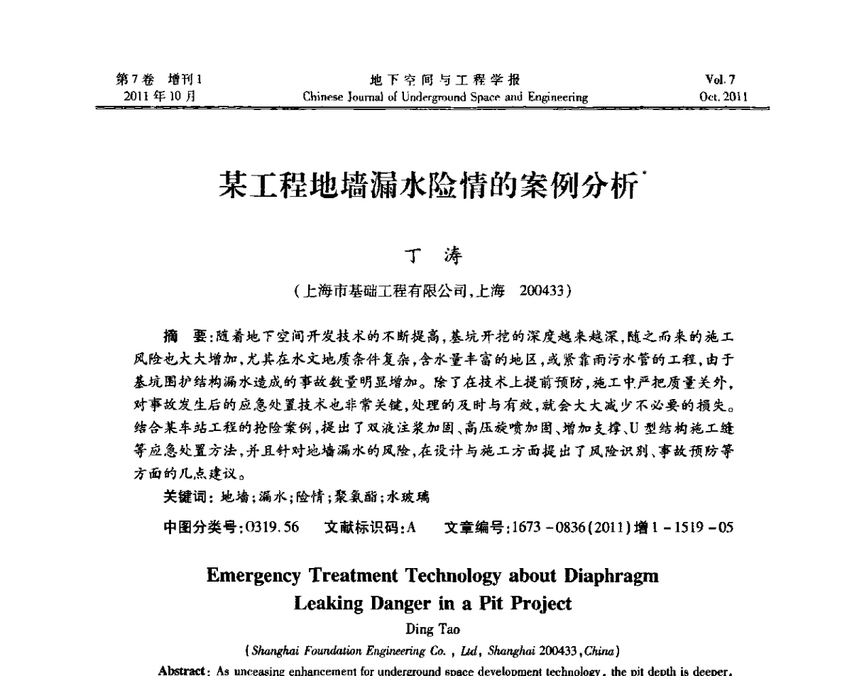 某工程地墙漏水险情的案例分析 - 上海岩土力学与工程2011年学术年会