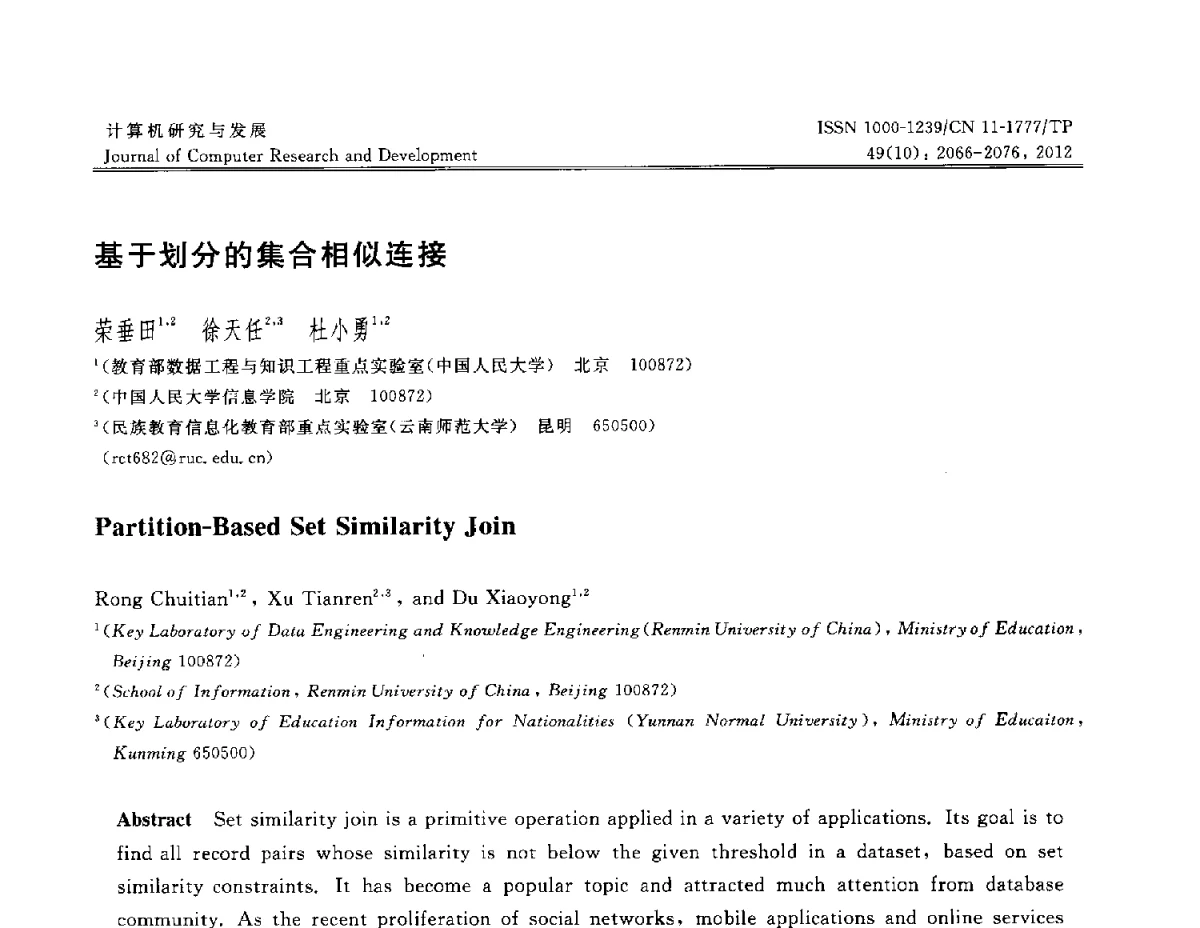 基于划分的集合相似连接 - 第29届中国数据库学术会议