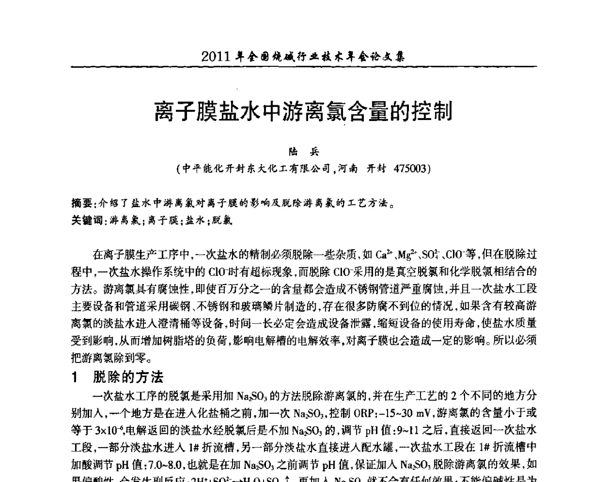 离子膜盐水中游离氯含量的控制 - 2011年全国烧碱行业技术年会