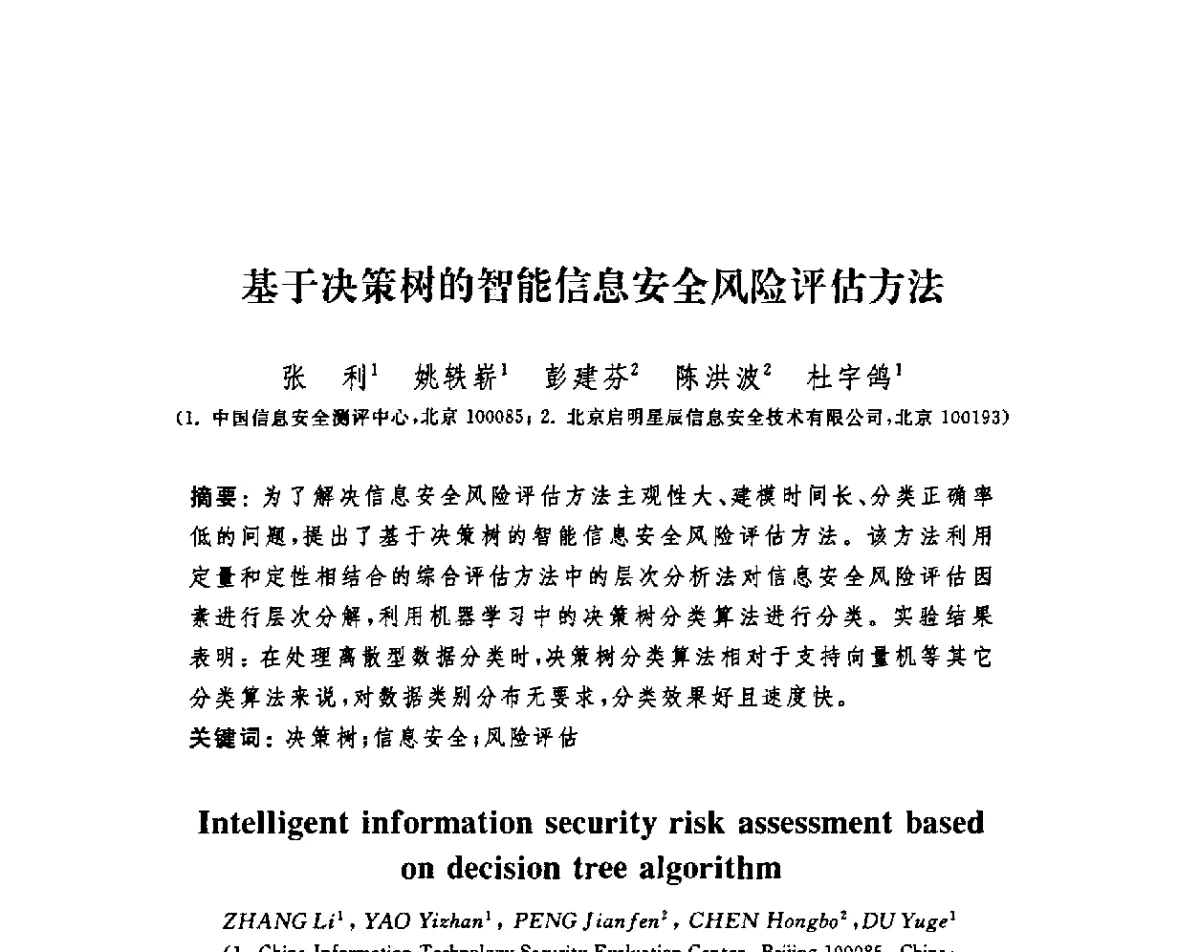 基于决策树的智能信息安全风险评估方法 - 第四届信息安全漏洞分析与风险评估大会
