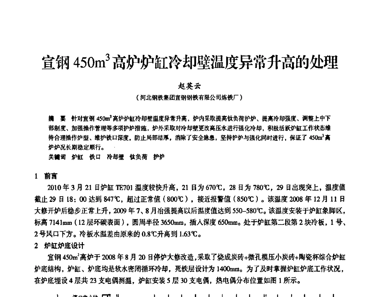 宣钢450m3高炉炉缸冷却壁温度异常升高的处理 - 2011全国中小高炉炼铁学术年会