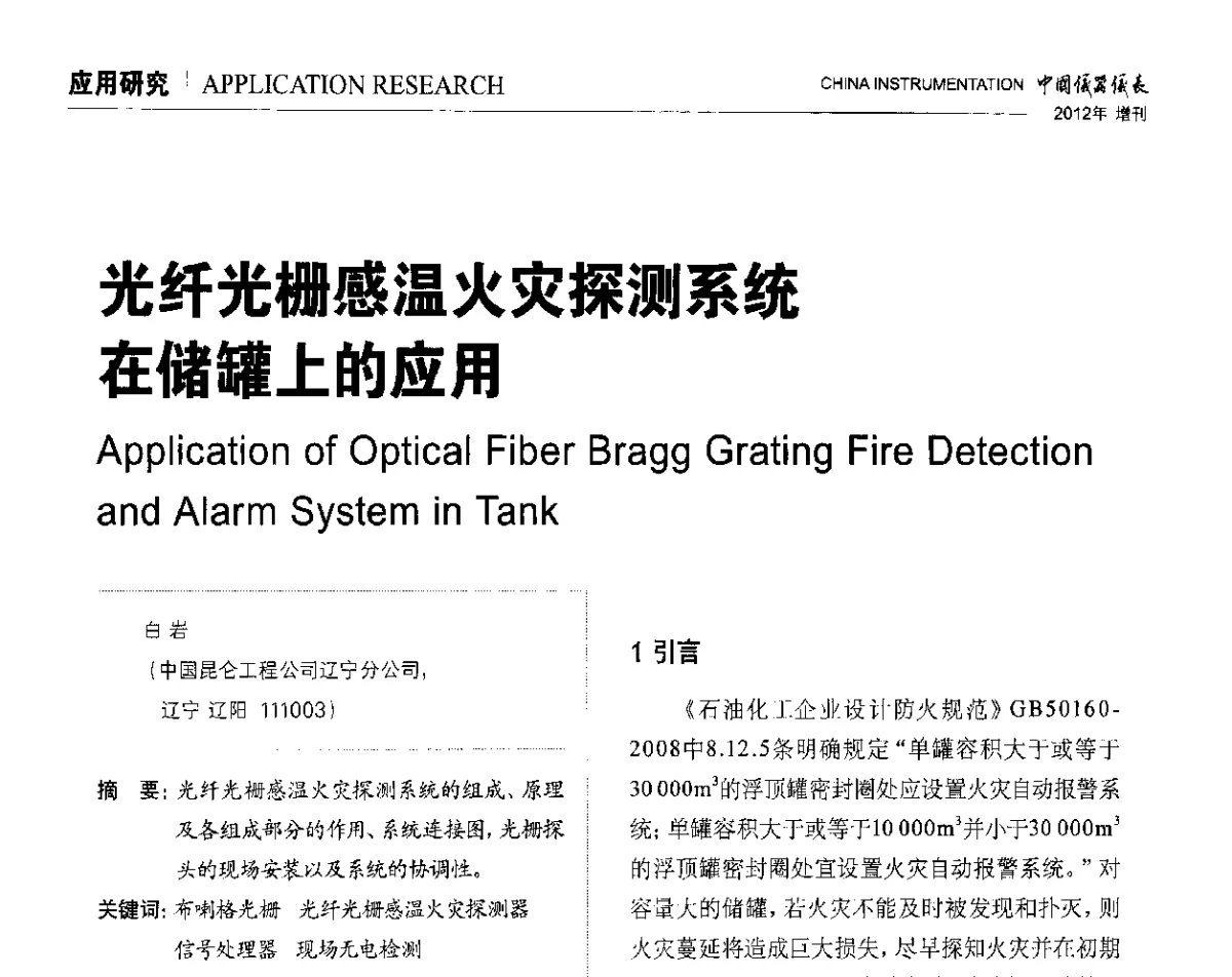光纤光栅感温火灾探测系统在储罐上的应用 - 中国仪器仪表学会东北过程自动化设计专业委员会第二十二次年会暨2012年学术会议
