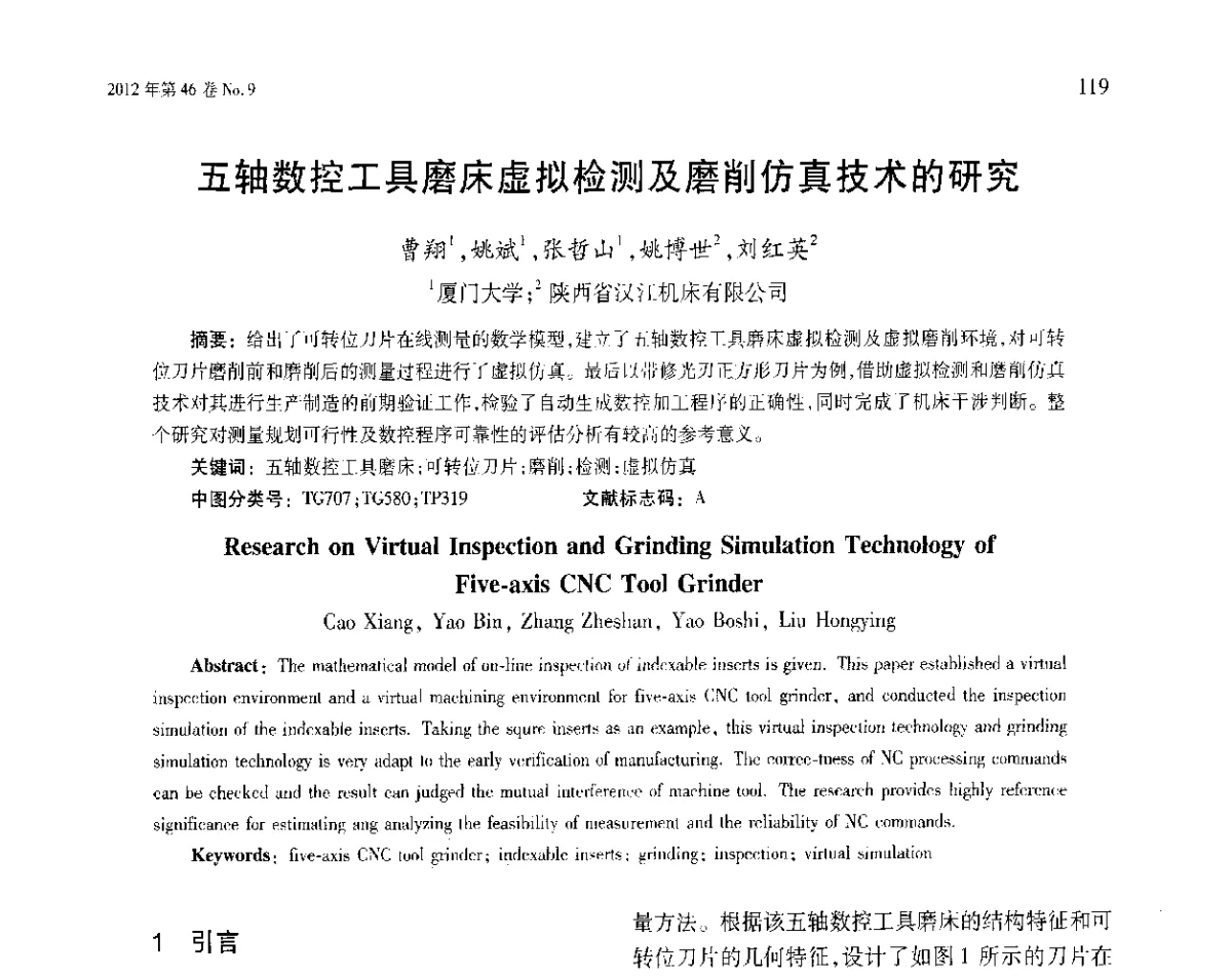 五轴数控工具磨床虚拟检测及磨削仿真技术的研究 - 第五届现代切削与测量工程国际会议