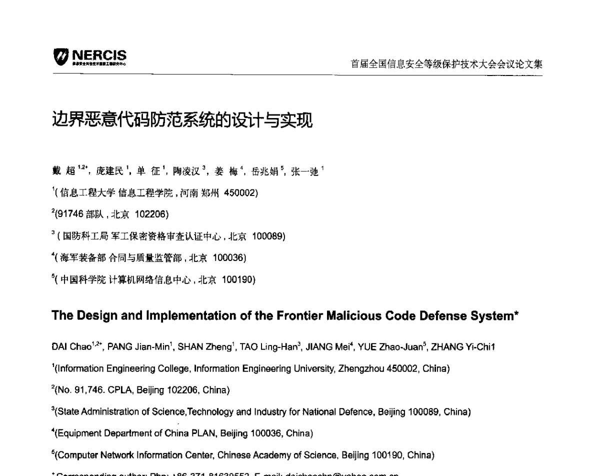 边界恶意代码防范系统的设计与实现 - 首届全国信息安全等级保护技术大会
