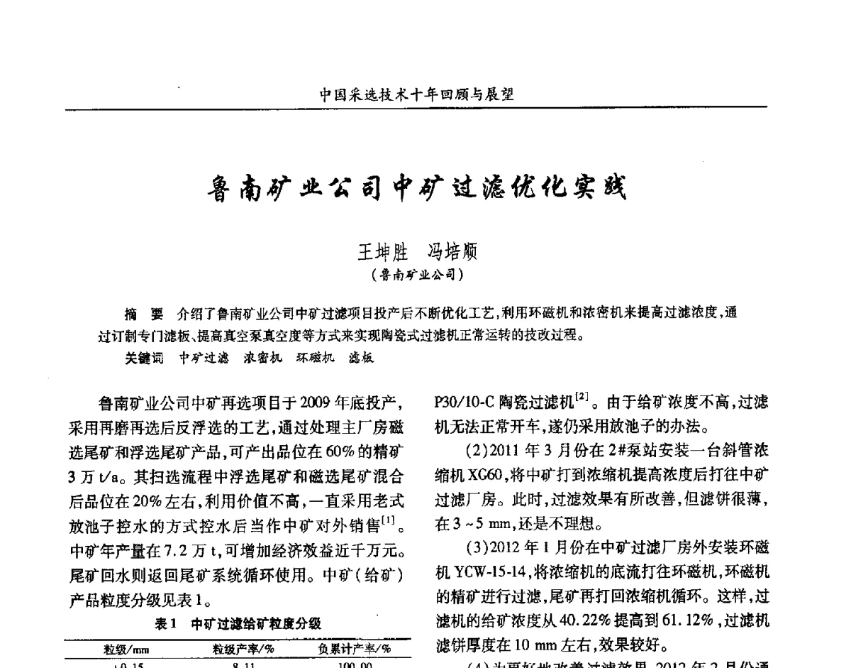 鲁南矿业公司中矿过滤优化实践 - 2012中国矿业科技大会