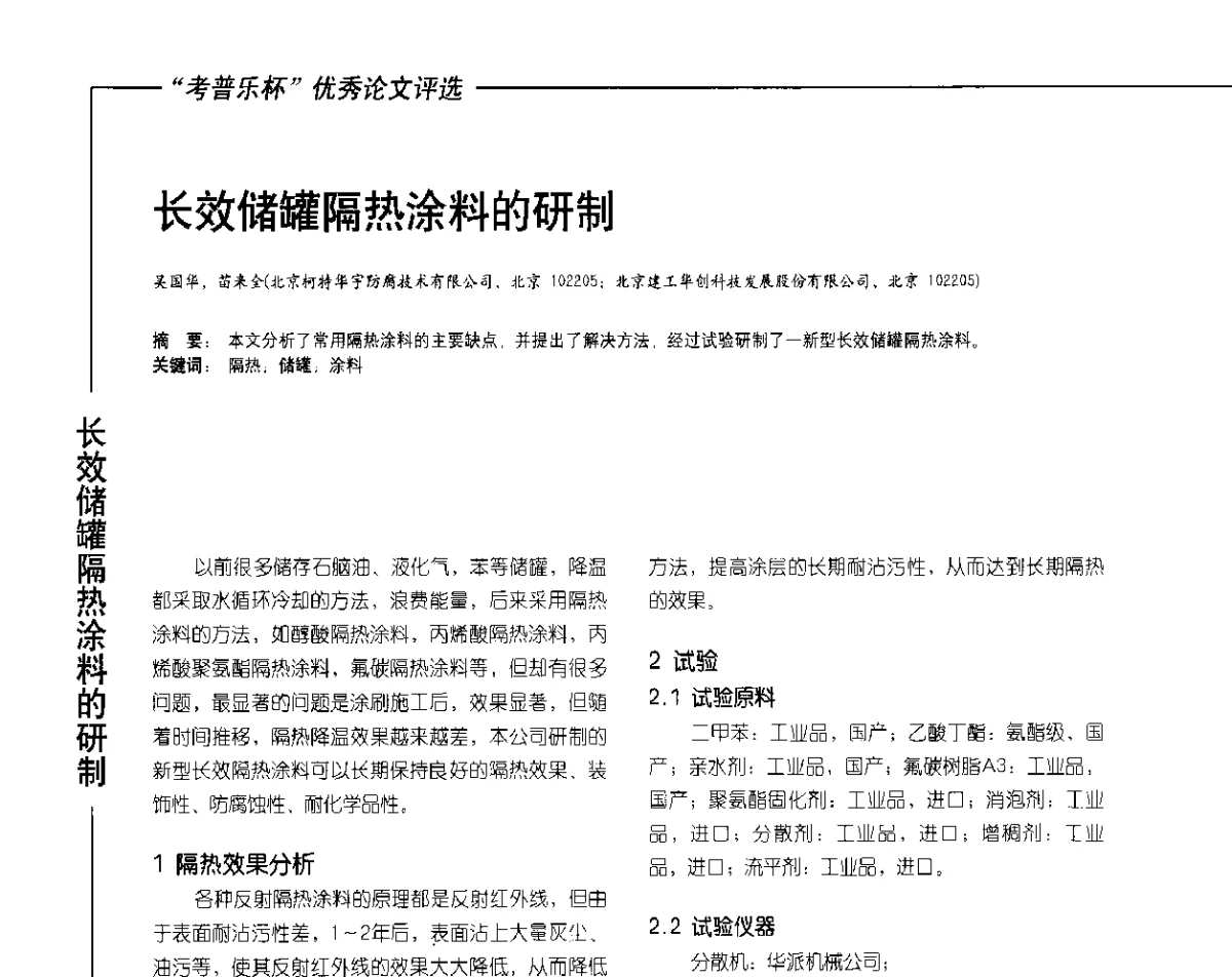 长效储罐隔热涂料的研制 - 2012氟硅涂料行业年会