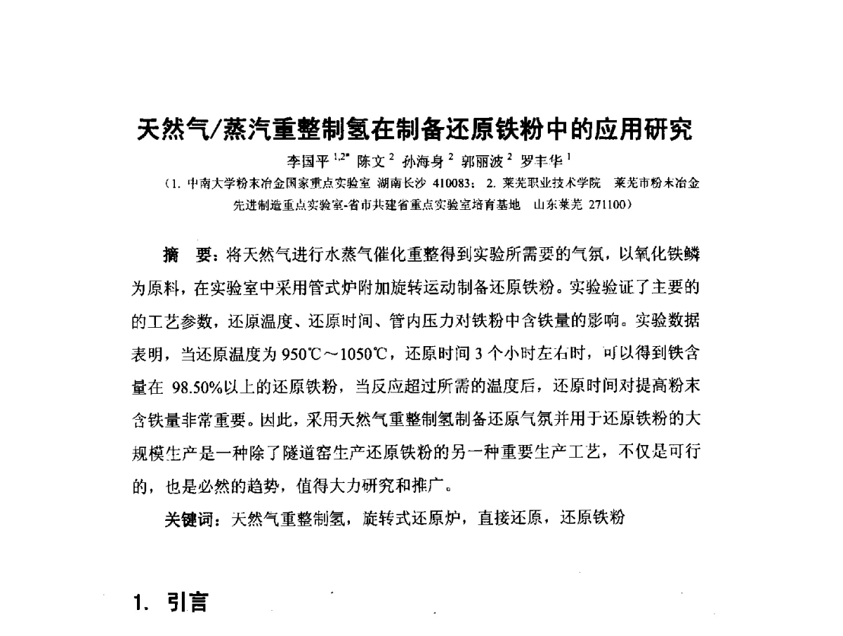 天然气_蒸汽重整制氢在制备还原铁粉中的应用研究 - 中国工程科技论坛第151场——粉末冶金科学与技术发展前沿论坛