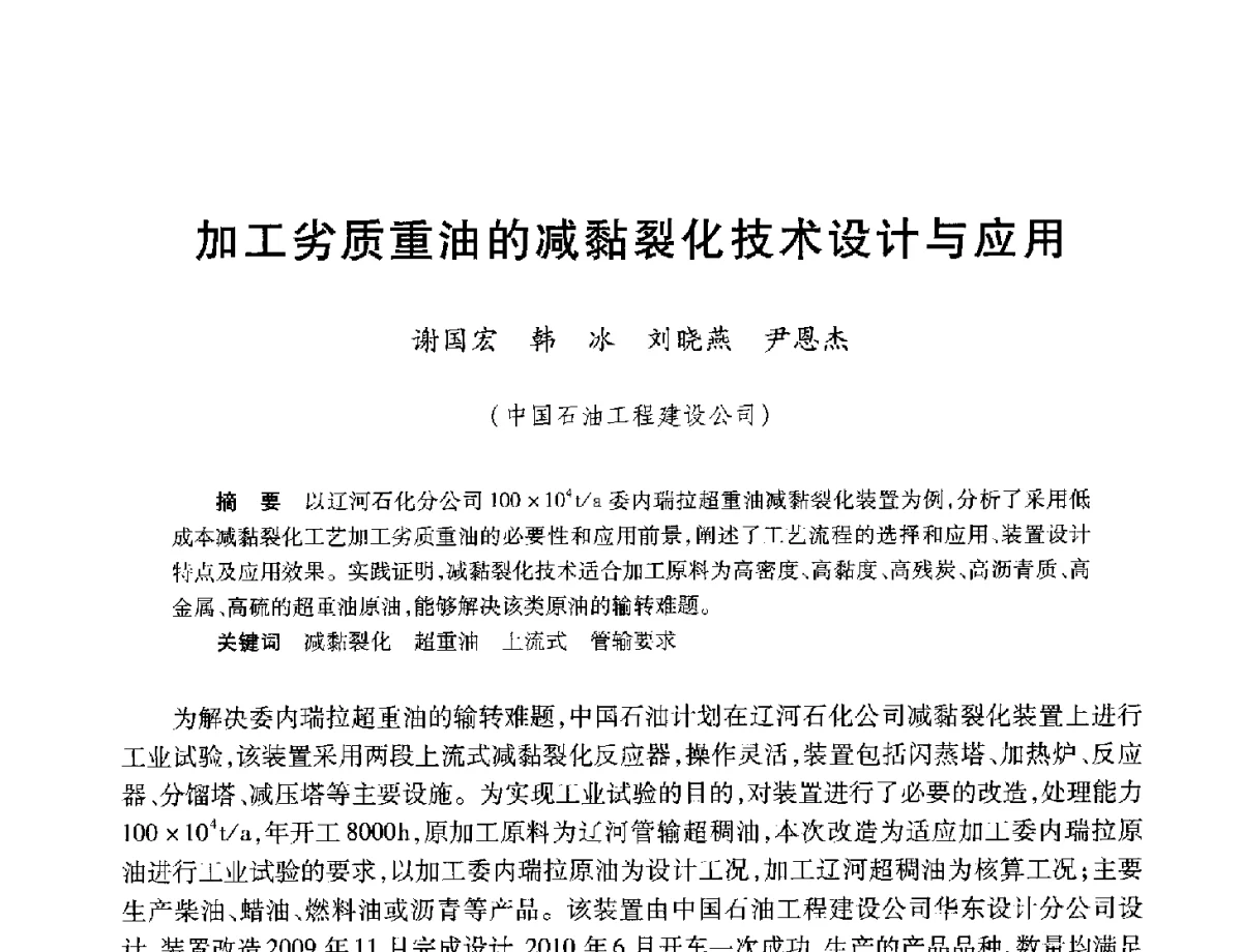 加工劣质重油的减黏裂化技术设计与应用 - 中加重油和油砂技术交流会