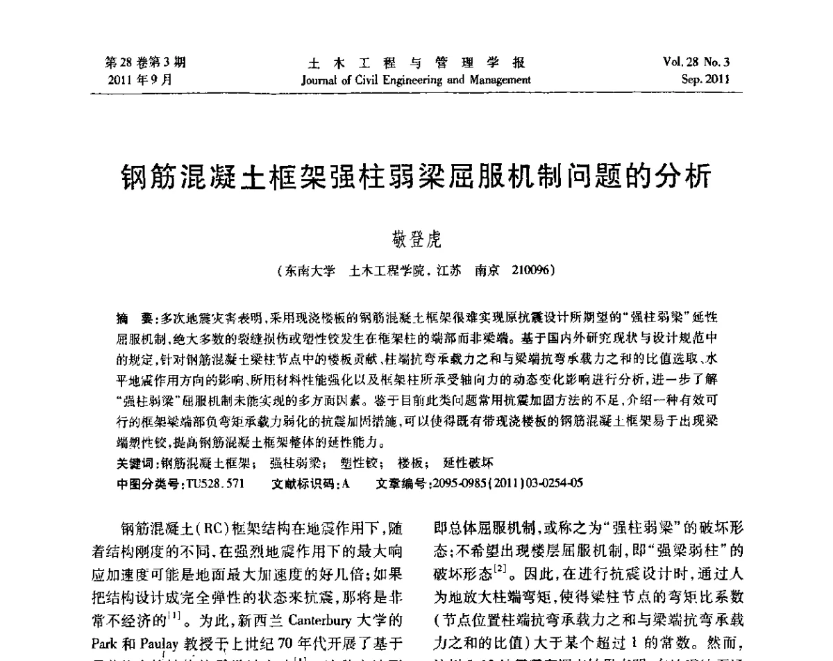 钢筋混凝土框架强柱弱梁屈服机制问题的分析 - 第五届全国抗震加固改造技术学术研讨会