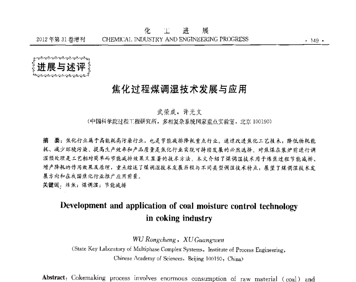 焦化过程煤调湿技术发展与应用 - 中国化工学会2012年年会暨第三届石油补充与替代能源开发利用技术论坛