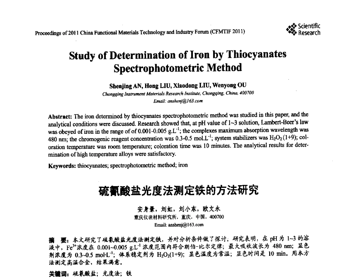 硫氰酸盐光度法测定铁的方法研究 - 2011中国功能材料科技与产业高层论坛