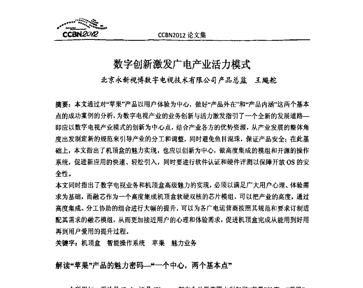 数字创新激发广电产业活力模式 - 2012年中国国际广播电视信息网络展览会CCBN2012