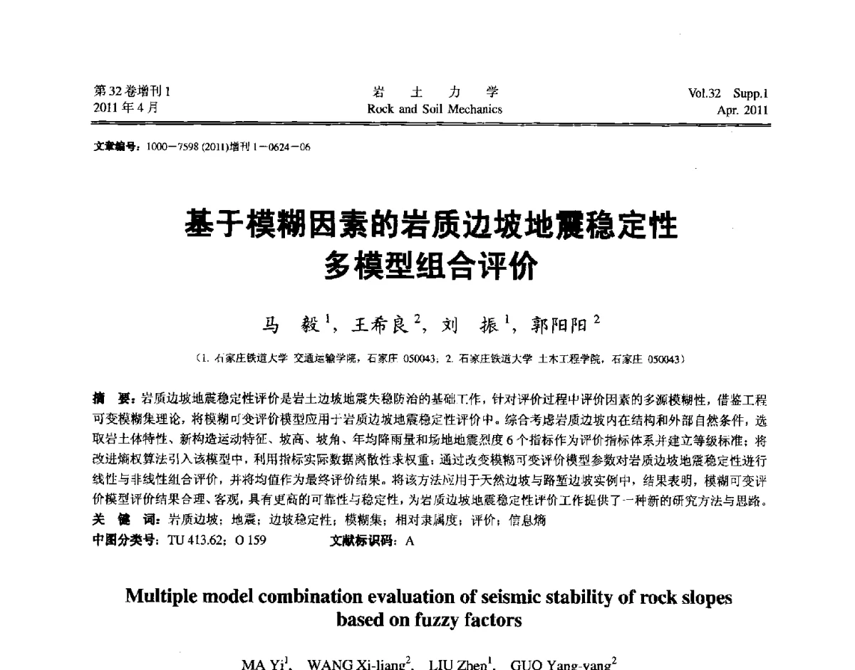 基于模糊因素的岩质边坡地震稳定性多模型组合评价 - 第七届全国青年岩土力学与工程会议