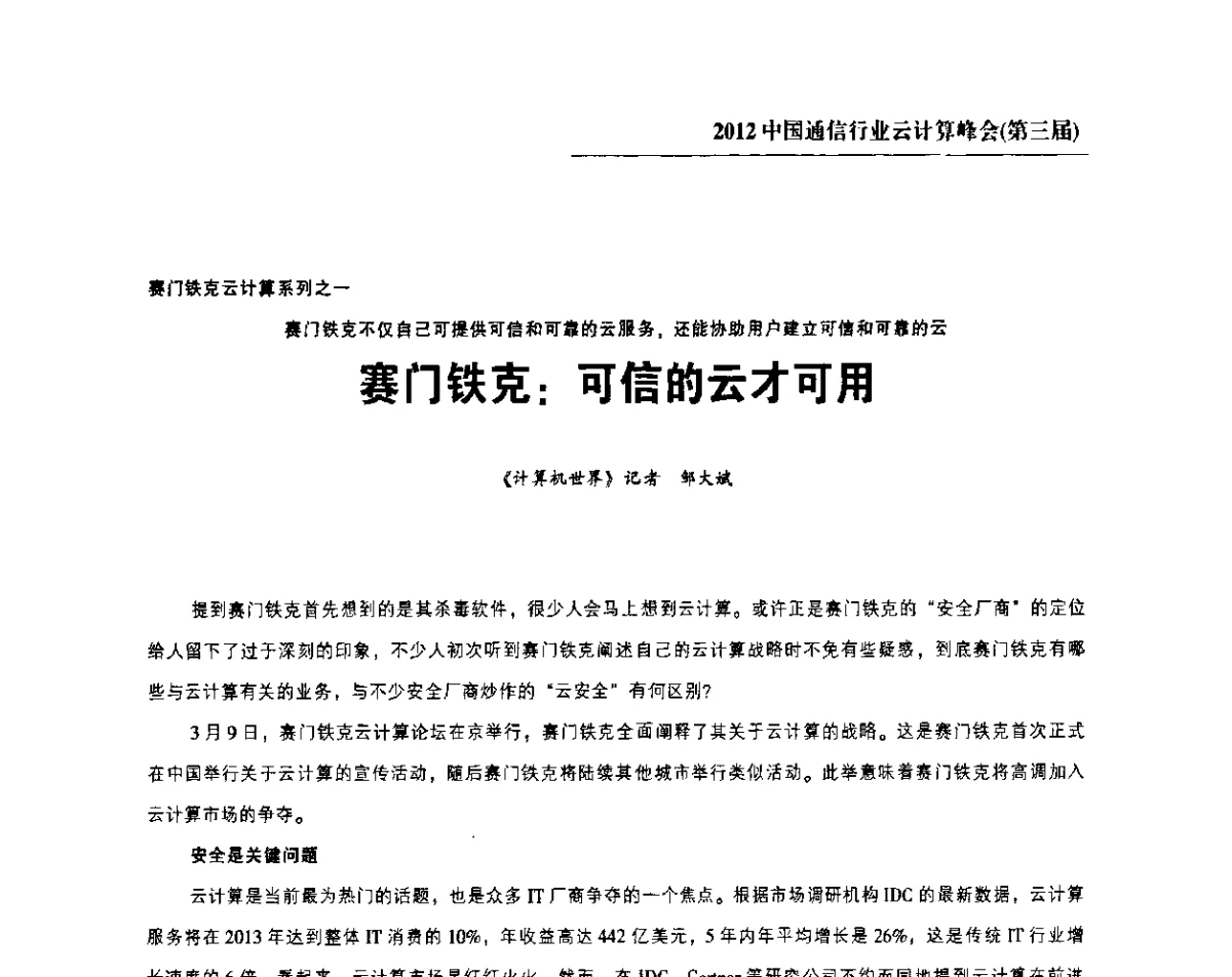 赛门铁克_可信的云才可用 - 2012中国通信行业云计算峰会(第三届)
