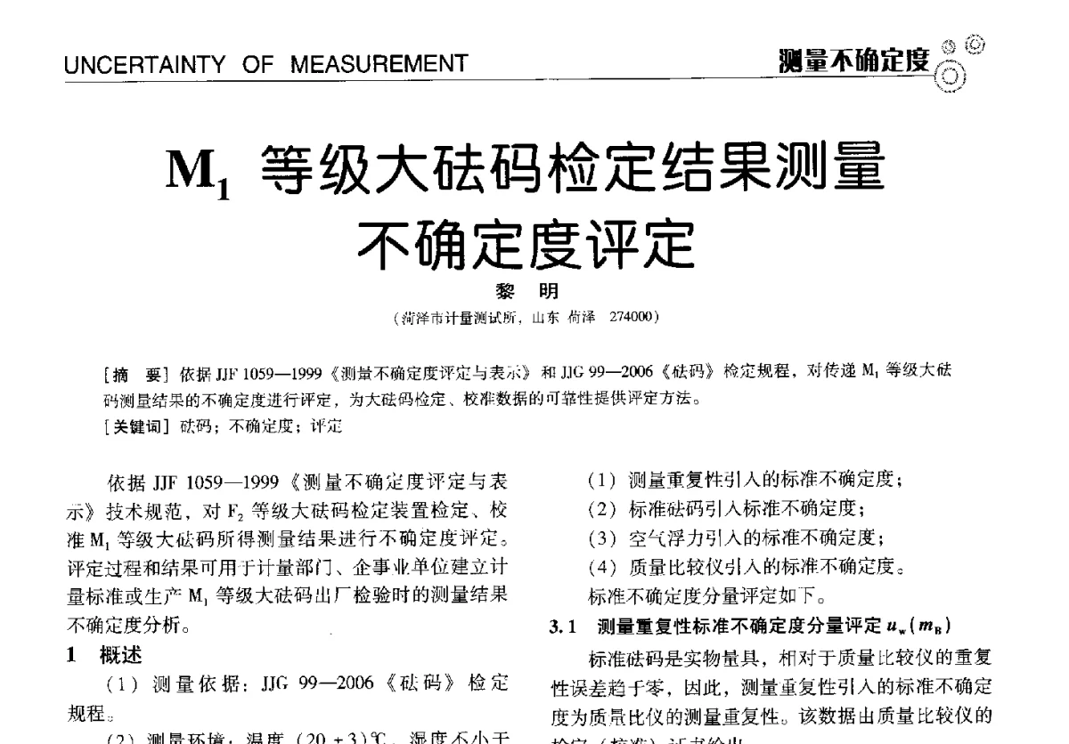M1等级大砝码检定结果测量不确定度评定 - 中国计量协会冶金分会冶炼传感器专业委员会2012年会员代表大会及技术交流会
