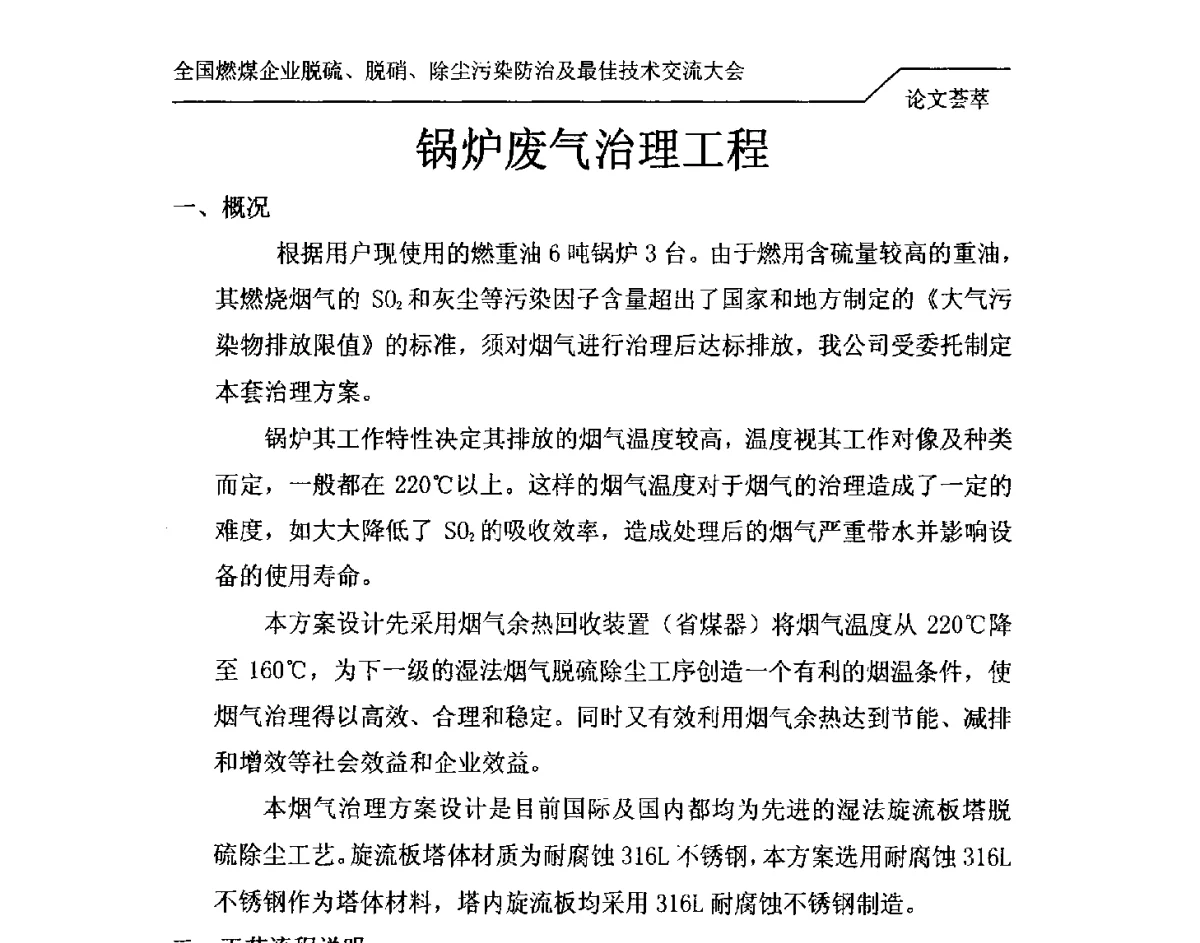 锅炉废气治理工程 - 2012年全国燃煤企业脱硫、脱硝、除尘污染防治及最佳技术交流大会