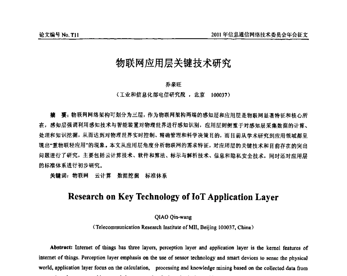 物联网应用层关键技术研究 - 中国通信学会信息通信网络技术委员会2011年年会