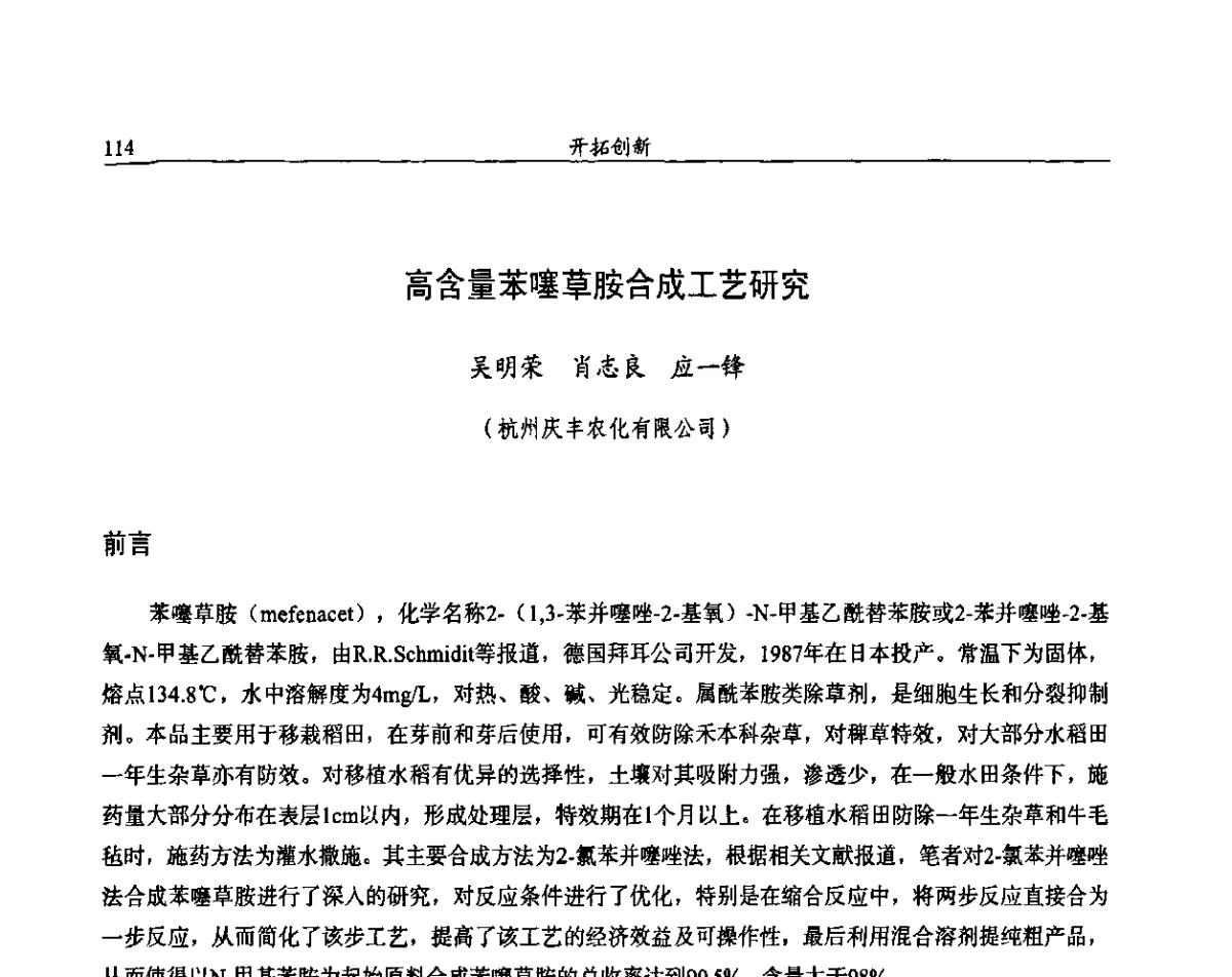 高含量苯噻草胺合成工艺研究 - 第十一届全国农药交流会