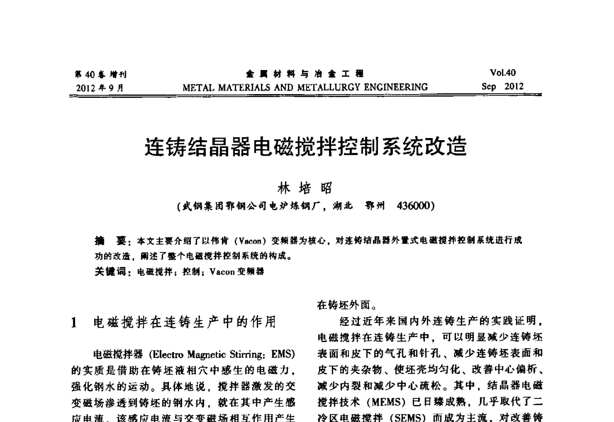 连铸结晶器电磁搅拌控制系统改造 - 2012年中南·泛珠三角炼钢连铸学术交流会