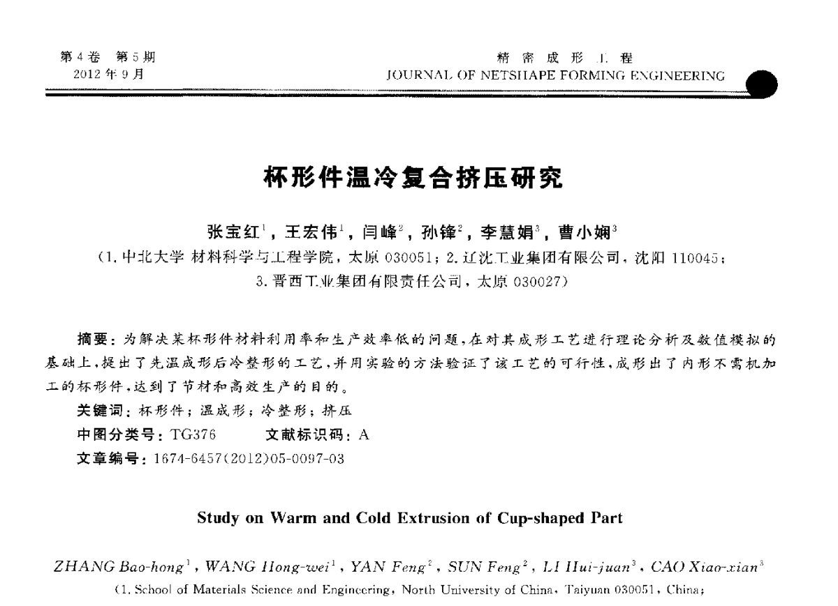 杯形件温冷复合挤压研究 - 第九届华东六省一市塑性工程学术年会