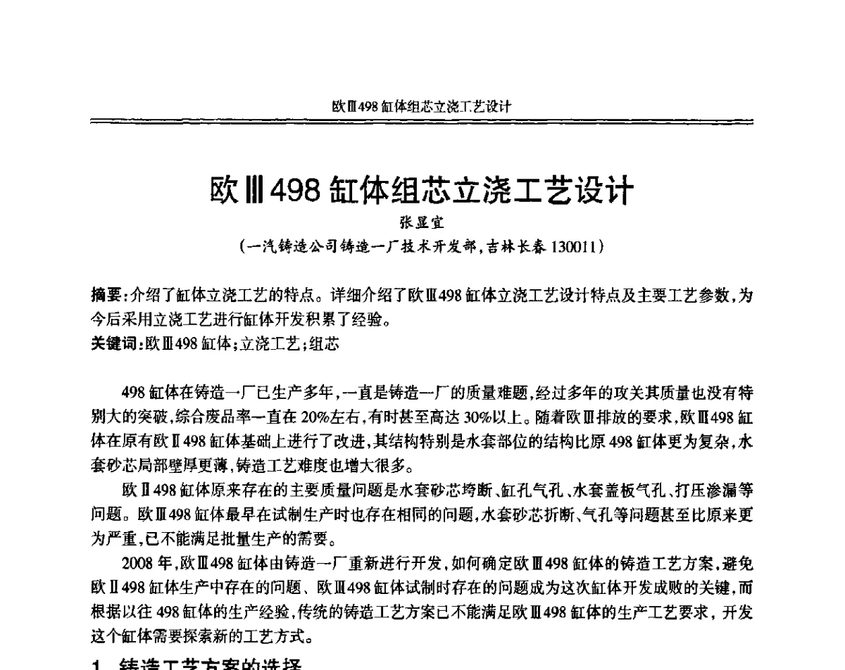 欧Ⅲ498缸体组芯立浇工艺设计 - 中国机械工程学会第十二届铸造年会